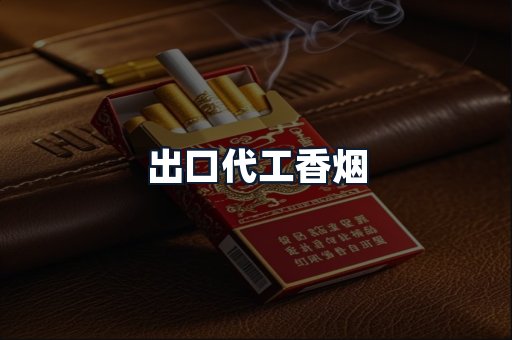 出口代工香烟
